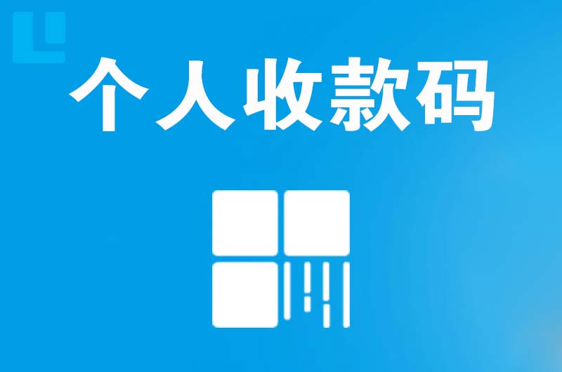 平原示范区拉卡拉个人收款码