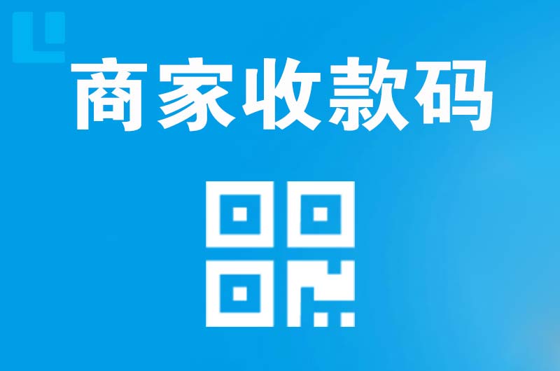 平原示范区拉卡拉商家收款码