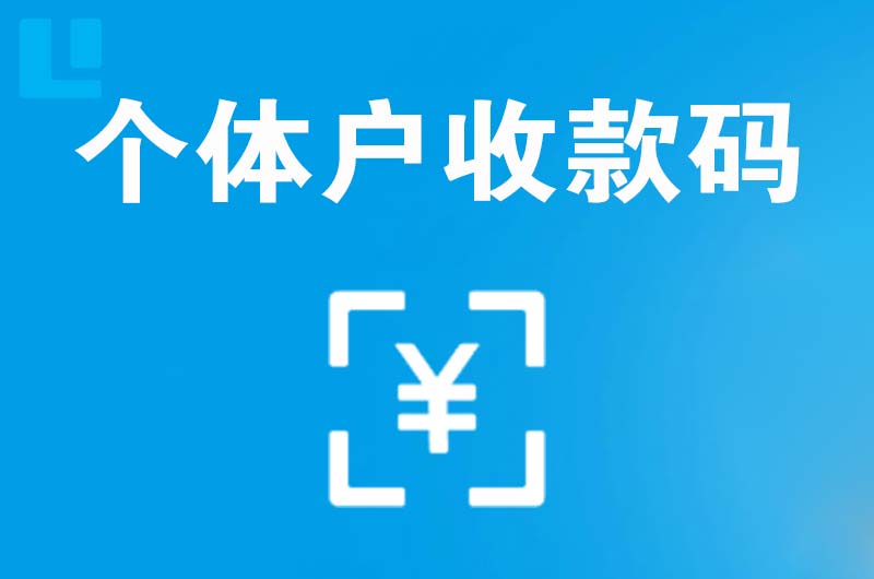 平原示范区拉卡拉个体户收款码