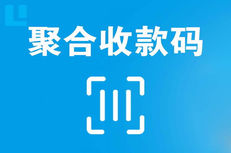 平原示范区拉卡拉聚合收款码